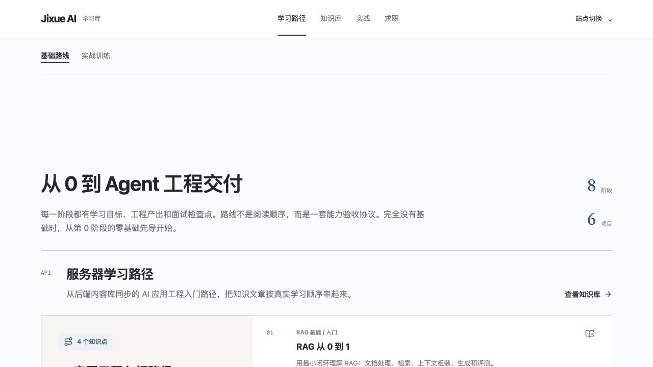 AI 学习路径、工程阶段和知识点的真实页面预览